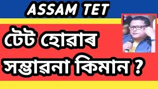 Assam TET | অসম টেট | assam teacher recruitment 2022@Achyut Bezbaruah