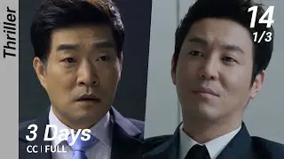 [CC/FULL] 3 Days EP14 (1/3) | 쓰리데이즈