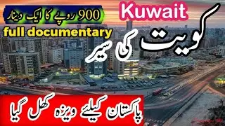 Travel to Kuwait / Kuwait history and Documentray/ Kuwait ki crunnecy/ visit Visa Kuwait/کویت کی سیر