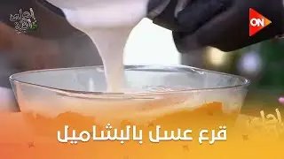 أحلى أكلة - شوف طريقة عمل 
