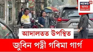 Garima Garg in Court : আজি জুবিন গাৰ্গ মৃত্যু গোচৰৰ নিয়মীয়া শুনানি | N18V