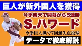 【巨人獲得】スペンサー・ハワード投手を徹底解説