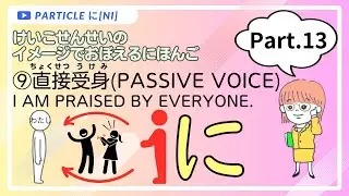 Japanese Particles に × Memory techniques 【Particle に(NI) Part.13】受身①(うけみ/Passive voice)