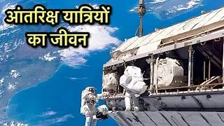 स्पेस में Astronauts पूरा दिन क्या करते है? - Life inside International Space Station