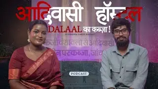 ADIVASI HOSTEL RANCHI HARMU DALAAL KA KABJA ! || SANDHYA TIRKEY PODCAST