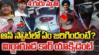 Mirjaguda Car Incident Ground Report : మిర్జాగూడ కార్ యా*క్సిడెంట్.. | Car Inccident At Mirzaguda