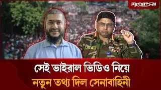 জামায়াত প্রার্থীর ভিডিও নিয়ে তোলপাড়, মুখ খুলল সেনাবাহিনী   | Jamaat | BD Army | Jugantor