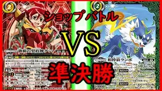 【バトスピ】　ショップバトル　準決勝　ダンVSランポ