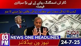 Trump Targets AI Victory, Gov Action On Dollar Smuggling | 03 PM Headlines | 24 July 2025 | News One