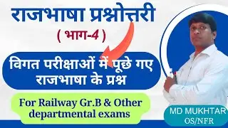 रेलवे विभागीय परीक्षाओं में पूछे जाने वाले राजभाषा के प्रश्न || Official language