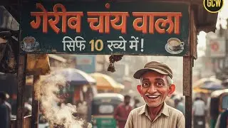 गरीब चाय वाला | Garib Chai Wala | Poor Tea Seller Emotional & Motivational Story