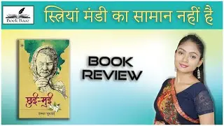 कड़वा मगर सच | Ismat Chugtai | Chhui Mui Book Review | Oshi Sahu | BookBaaz | इस्मत चुगताई | छुई मुई