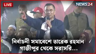 নির্বাচনী সমাবেশে তারেক রহমান, গাজীপুর থেকে সরাসরি...