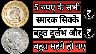 5 Rs Coin Value | 5 Rs Commemorative Coins | Smarak Sikke | All 5 Rupees Commemorative Coins | 5 Rs