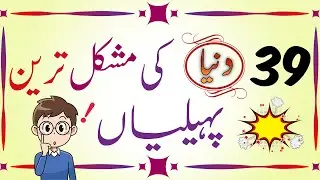 Riddles in Urdu with answer | Common sense paheleyan in urdu | 39 Anokhi Paheliyan |  पहेलियाँ