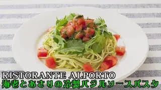 【パスタおじさん🍝漫遊記】リストランテ アルポルト RISTORANTE ALPORTO 海老とあさりの冷製バジルソースパスタとフォカッチャサンド ハーブチキン&トマト