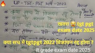 UP TGT PGT Bharti 2022 रद्द?/pgt exam date change?//BEST PLANNING & strategy for last day's tgt pgt 