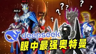 最强AI眼中的最强奥：DP徒有其表，选出的最强奥堪称笑话