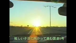 [VZ008]_990803国道8号全線走行車窓動画 Japan National Road Route 8