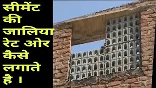 How to install cement concrete jali / jali design