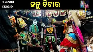 ହନୁ ଚିଟାଉ ।। ରାମଲୀଳା ।। Ramalila 🙏 ।। ରାଉଟପଡ଼ା ରାମଲୀଳା ।। Funny Ramakanta