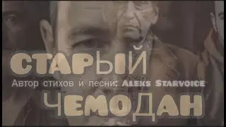 СТАРЫЙ ЧЕМОДАН (ПРЕМЬЕРА ПЕСНИ)