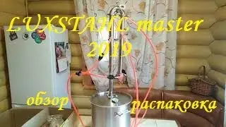 ОБЗОР.  САМОГОННЫЙ АППАРАТ. LUXSTAHL-Master 2019