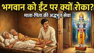 माता-पिता की सेवा के लिए भक्त ने भगवान को ईंट पर खड़ा किया!  | Vitthal Pundalik Story