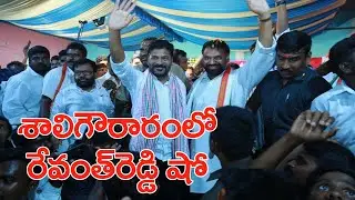 శాలిగౌరారంలో పీసీసీ చీఫ్ రేవంత్ రెడ్డి ||Pcc Chief Revanth Reddy At Shaligouraram