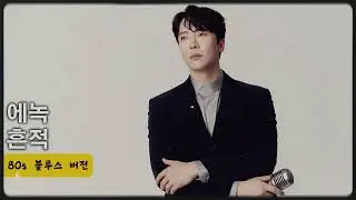 에녹 - 흔적(80s 블루스 버전) | #에녹 #한일톱텐쇼 #트로트