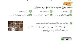 ترتيب العمليات على الاعداد فقرة أحل صفحة 36// السادس الابتدائي
