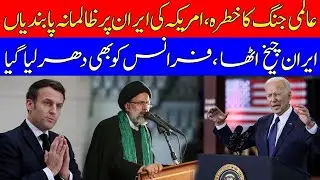 The threat of world war | US Cruel Sanctions on Iran | Iran Shouts | France Arrested