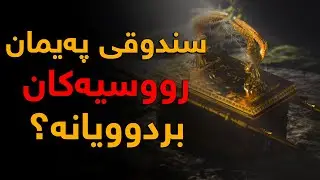 ئایا سندوقی پەیمان لە كوردستان دایە؟، ئایا دۆزرایەوە و دراوە بە رووسیا؟