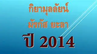 นำละหมาด กิยามุลลัยน์ ไพเราะมาก