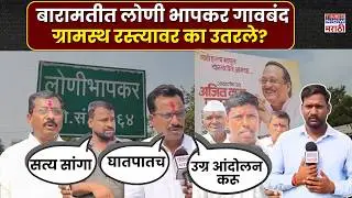 Ajit Pawar Plane Crash: अजित पवारांच्या घातपाताचा संशय, लोणी भापकर गाव बंद | Baramati News