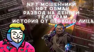 Развод на маркетплейсах NFT  | NFT маркет | Мошенница Елена Тихонова в телеграм | Токены
