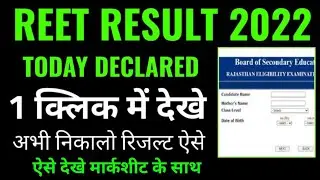 reet result 2022 kaise check kare, reet result 2022 kaise nikale online, reet bser result 2022