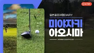 일본 미야자키 아오시마 골프장 12월의 라운딩 영상입니다.