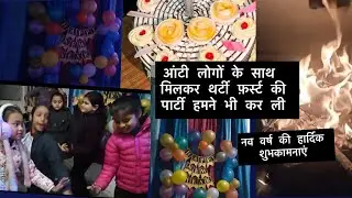 आज हमने भी किया आंटी लोगों के साथ मिलकर डान्स बहुत अच्छा लगा 😊 नव वर्ष की हार्दिक शुभकामनाएँ 👏🏻😍💝💝