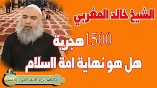 خالد المغربي | هل تنتهي امة الاسلام عام 1500 هجرية