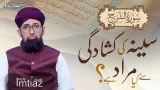 What is meant by the expansion of the chest?| Surah Alam Nashra| Mufti Imtiaz Qadri 