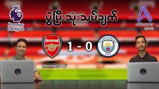 Arsenal Vs Manchester City (Premier League Round 8) | (Post Match Analysis)