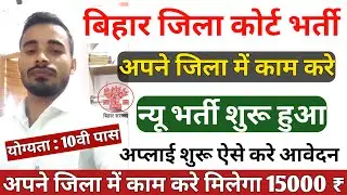 Bihar District Court PLV Vacancy 2021। Bihar District Court PLV Offline Form 2021 Kaise bhare #Court