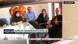 ജീവനക്കാരില്ല; മം​ഗൽപാടി പഞ്ചായത്ത് ഓഫീസ് താഴിട്ട് പ്രസിഡന്റും അം​ഗങ്ങളും | Mangalpady Panchayat
