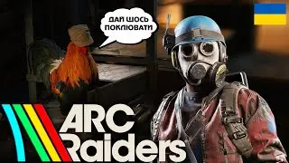 ARC Raiders | ДОНТ ШУТ ЧИ РОЗВАЛ КАБІНИ💥#arcraiders  #українською