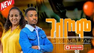 Singer Bereket Abera || ገለጦሞ || በረከት አበራ