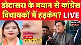 MLA Fund Corruption Live: Dotasra के बयान से कांग्रेस विधायकों में हड़कंप|Dotasra On Corruption LIVE