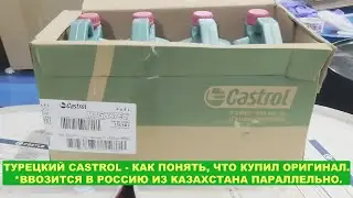 ТУРЕЦКИЙ CASTROL   КАК ПОНЯТЬ, ЧТО КУПИЛ ОРИГИНАЛ   ВВОЗИТСЯ В РОССИЮ ИЗ КАЗАХСТАНА ПАРАЛЛЕЛЬНО