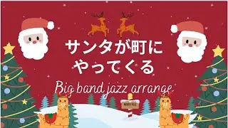 サンタが町にやってくる（Santa Claus is Coming to Town） 〜ビッグバンド・ジャズ　アレンジ〜　エレクトーン演奏