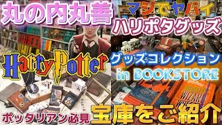 【ハリーポッターグッズコレクションin BOOKSTORE】コラボ詳細📚おすすめ書店の丸の内丸善がハリポタファン大歓喜の宝庫過ぎてヤバイのでご紹介致します🪄⚡️